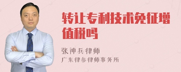 轉讓專利技術免征增值稅，技術咨詢與服務性質有別