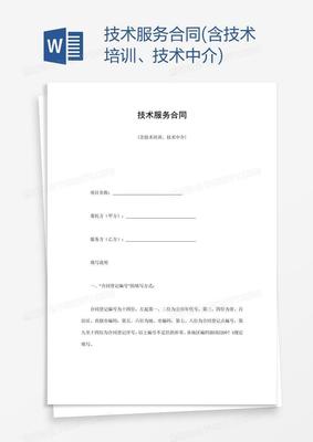 技術服務合同 技術咨詢與技術轉讓的綜合指南